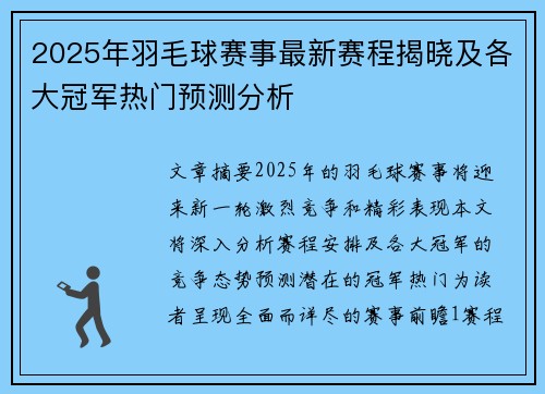 2025年羽毛球赛事最新赛程揭晓及各大冠军热门预测分析