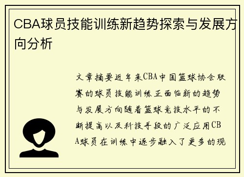 CBA球员技能训练新趋势探索与发展方向分析