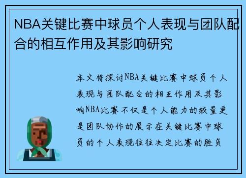 NBA关键比赛中球员个人表现与团队配合的相互作用及其影响研究