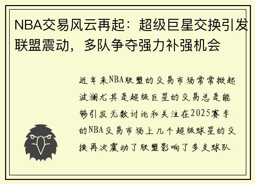 NBA交易风云再起：超级巨星交换引发联盟震动，多队争夺强力补强机会
