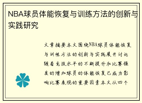 NBA球员体能恢复与训练方法的创新与实践研究