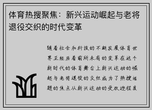 体育热搜聚焦：新兴运动崛起与老将退役交织的时代变革