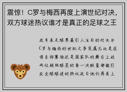震惊！C罗与梅西再度上演世纪对决，双方球迷热议谁才是真正的足球之王