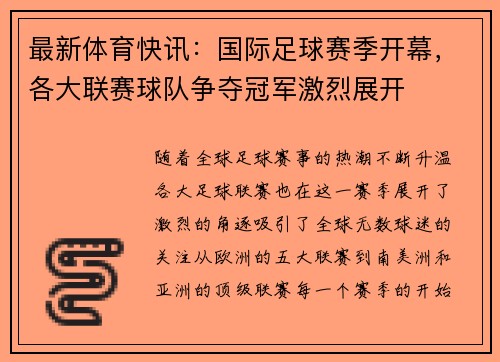 最新体育快讯：国际足球赛季开幕，各大联赛球队争夺冠军激烈展开