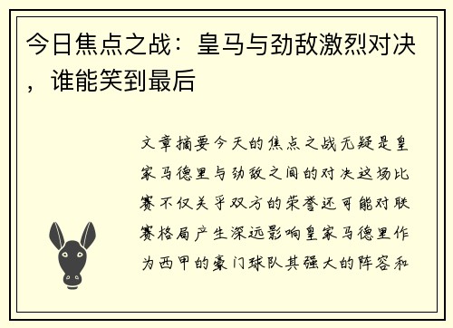 今日焦点之战：皇马与劲敌激烈对决，谁能笑到最后