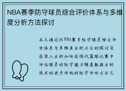 NBA赛季防守球员综合评价体系与多维度分析方法探讨