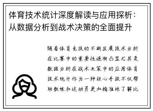 体育技术统计深度解读与应用探析：从数据分析到战术决策的全面提升