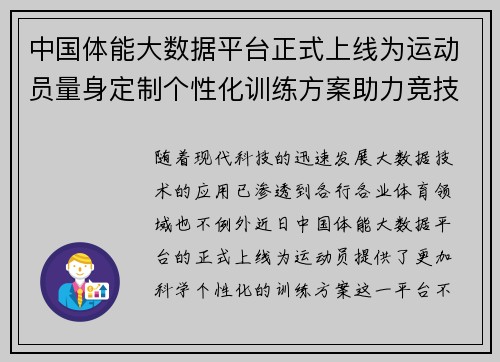 中国体能大数据平台正式上线为运动员量身定制个性化训练方案助力竞技提升