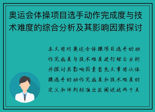 奥运会体操项目选手动作完成度与技术难度的综合分析及其影响因素探讨
