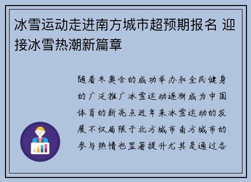 冰雪运动走进南方城市超预期报名 迎接冰雪热潮新篇章