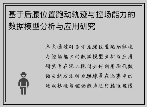 基于后腰位置跑动轨迹与控场能力的数据模型分析与应用研究