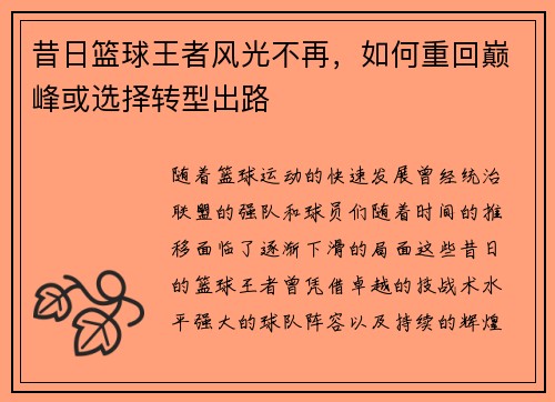昔日篮球王者风光不再，如何重回巅峰或选择转型出路