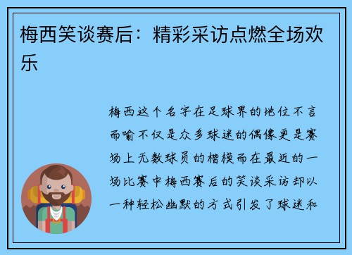 梅西笑谈赛后：精彩采访点燃全场欢乐