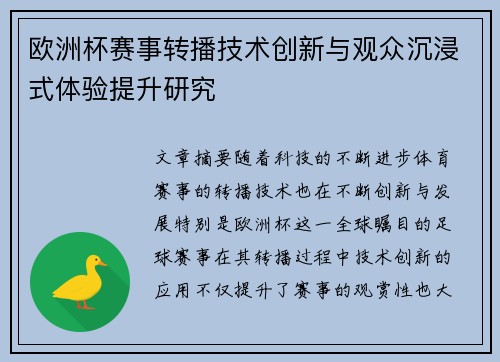 欧洲杯赛事转播技术创新与观众沉浸式体验提升研究