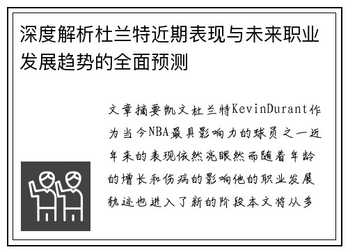 深度解析杜兰特近期表现与未来职业发展趋势的全面预测