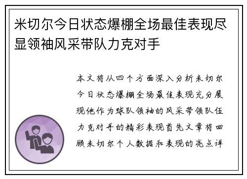 米切尔今日状态爆棚全场最佳表现尽显领袖风采带队力克对手