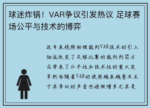 球迷炸锅！VAR争议引发热议 足球赛场公平与技术的博弈