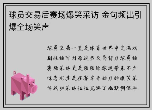 球员交易后赛场爆笑采访 金句频出引爆全场笑声