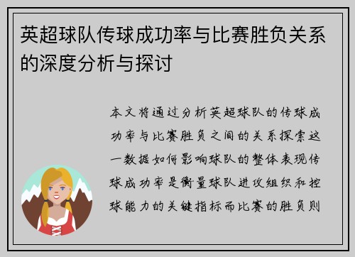 英超球队传球成功率与比赛胜负关系的深度分析与探讨