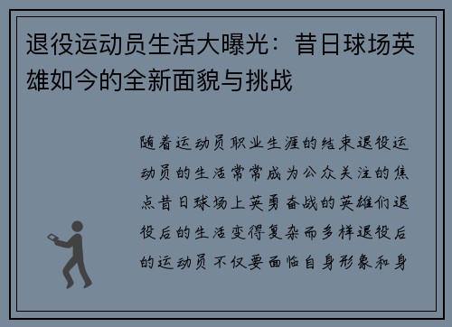 退役运动员生活大曝光：昔日球场英雄如今的全新面貌与挑战