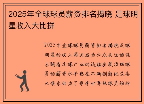 2025年全球球员薪资排名揭晓 足球明星收入大比拼