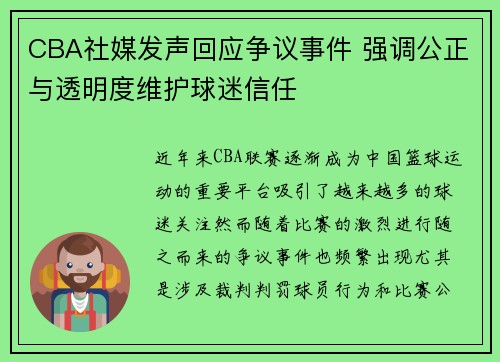 CBA社媒发声回应争议事件 强调公正与透明度维护球迷信任