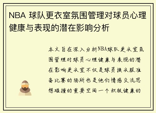 NBA 球队更衣室氛围管理对球员心理健康与表现的潜在影响分析