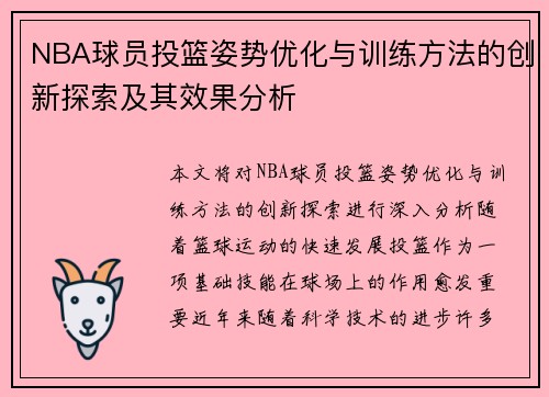 NBA球员投篮姿势优化与训练方法的创新探索及其效果分析