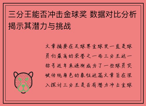 三分王能否冲击金球奖 数据对比分析揭示其潜力与挑战