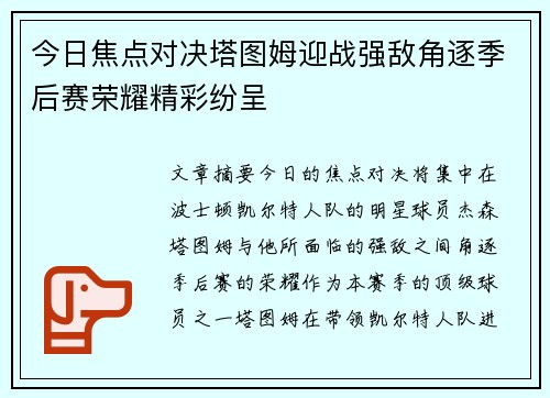 今日焦点对决塔图姆迎战强敌角逐季后赛荣耀精彩纷呈