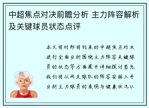 中超焦点对决前瞻分析 主力阵容解析及关键球员状态点评