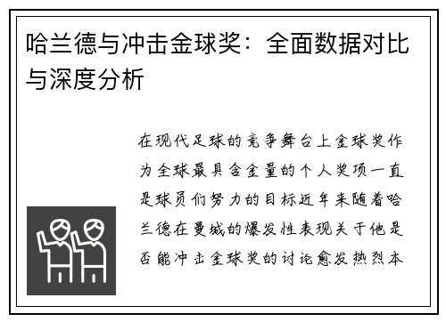 哈兰德与冲击金球奖：全面数据对比与深度分析