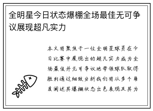 全明星今日状态爆棚全场最佳无可争议展现超凡实力