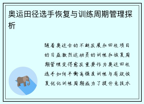 奥运田径选手恢复与训练周期管理探析