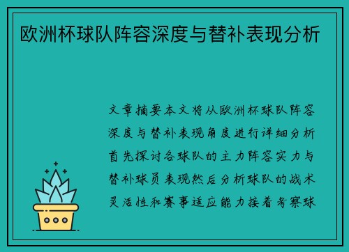 欧洲杯球队阵容深度与替补表现分析