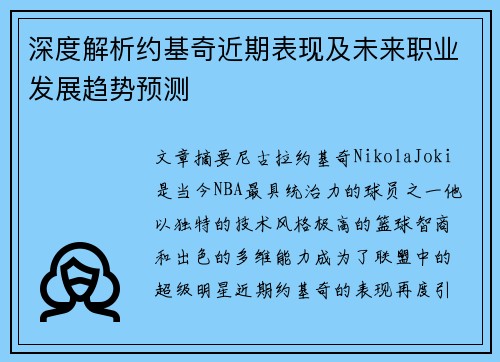 深度解析约基奇近期表现及未来职业发展趋势预测