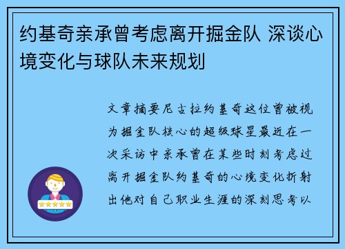 约基奇亲承曾考虑离开掘金队 深谈心境变化与球队未来规划