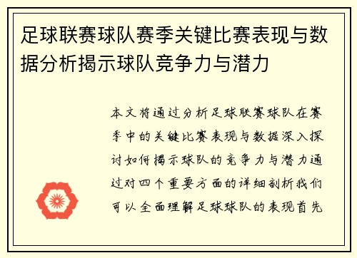 足球联赛球队赛季关键比赛表现与数据分析揭示球队竞争力与潜力