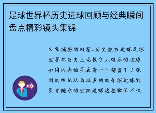 足球世界杯历史进球回顾与经典瞬间盘点精彩镜头集锦