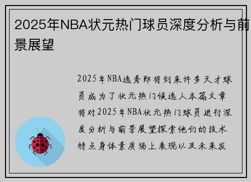 2025年NBA状元热门球员深度分析与前景展望
