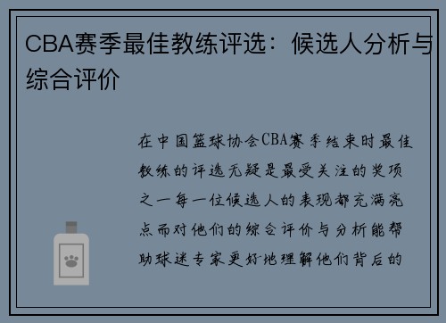 CBA赛季最佳教练评选：候选人分析与综合评价