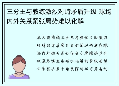 三分王与教练激烈对峙矛盾升级 球场内外关系紧张局势难以化解