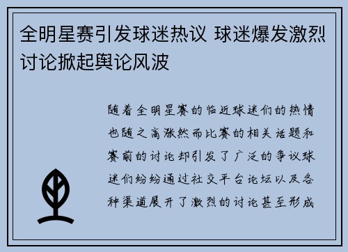 全明星赛引发球迷热议 球迷爆发激烈讨论掀起舆论风波