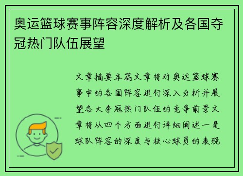奥运篮球赛事阵容深度解析及各国夺冠热门队伍展望