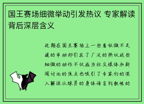 国王赛场细微举动引发热议 专家解读背后深层含义