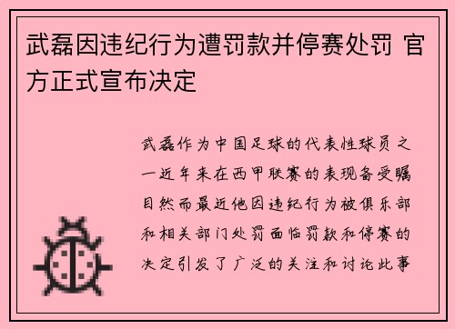 武磊因违纪行为遭罚款并停赛处罚 官方正式宣布决定