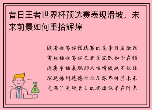 昔日王者世界杯预选赛表现滑坡，未来前景如何重拾辉煌
