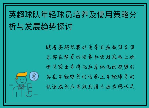 英超球队年轻球员培养及使用策略分析与发展趋势探讨