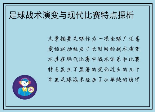 足球战术演变与现代比赛特点探析