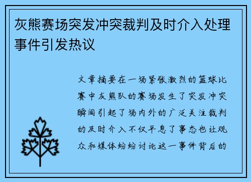 灰熊赛场突发冲突裁判及时介入处理事件引发热议